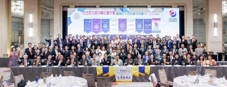 台北西北區扶輪社暨所屬輔導社十四社聯合例會