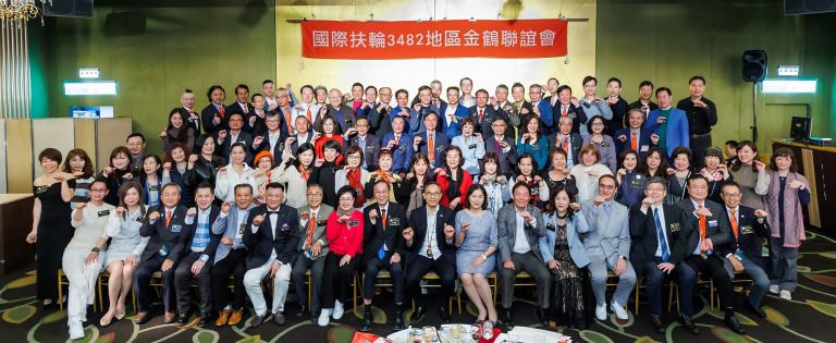 3482地區金鶴聯誼會-職業分享暨春酒聯歡晚會