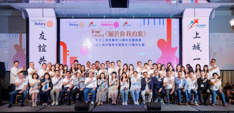 台北上城扶輪社14週年社慶晚會&台北上城扶青社10週年社慶