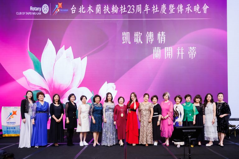 3482地區台北木蘭扶輪社23周年社慶暨傳承晚會