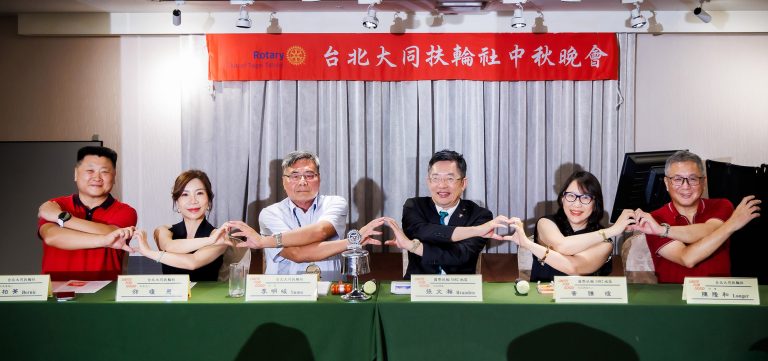 3482地區2025-26年度台北大同扶輪社中秋晚會