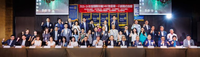 3482地區2025-26年度第一分區聯合例會(十月)