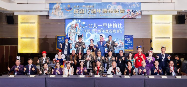 3481地區台北一甲扶輪社授證17週年慶祝晚會