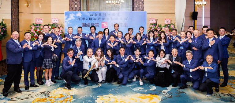 3482地區台北日城扶輪社授證4週年社慶