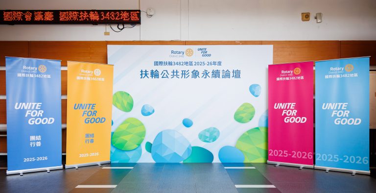 3482地區2025-26年度扶輪公共形象永續論壇